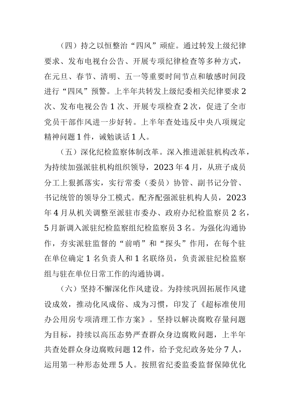 2023年某县纪委监委上半年工作总结及下步计划.docx_第3页