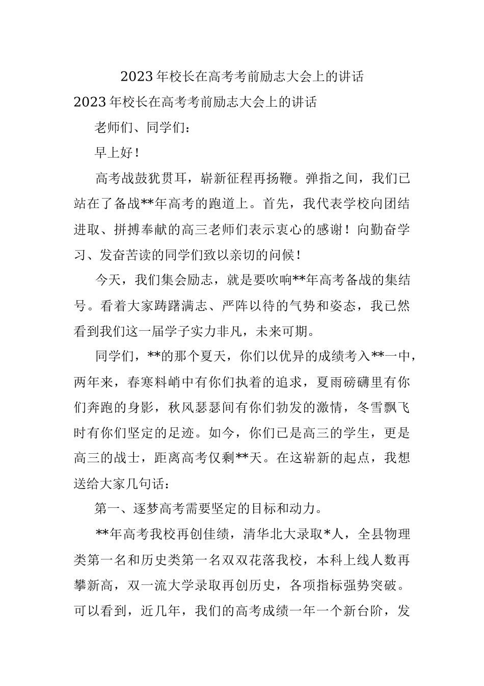2023年校长在高考考前励志大会上的讲话.docx_第1页