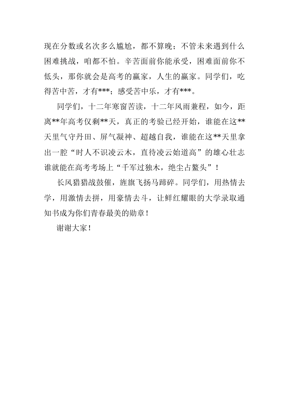 2023年校长在高考考前励志大会上的讲话.docx_第3页