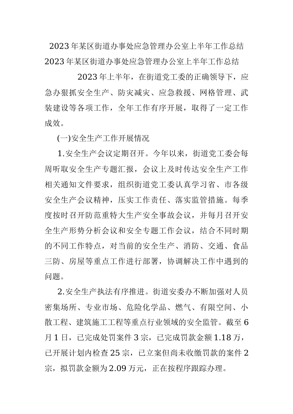 2023年某区街道办事处应急管理办公室上半年工作总结.docx_第1页