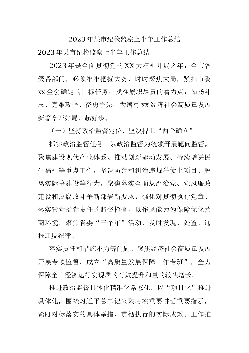 2023年某市纪检监察上半年工作总结.docx_第1页