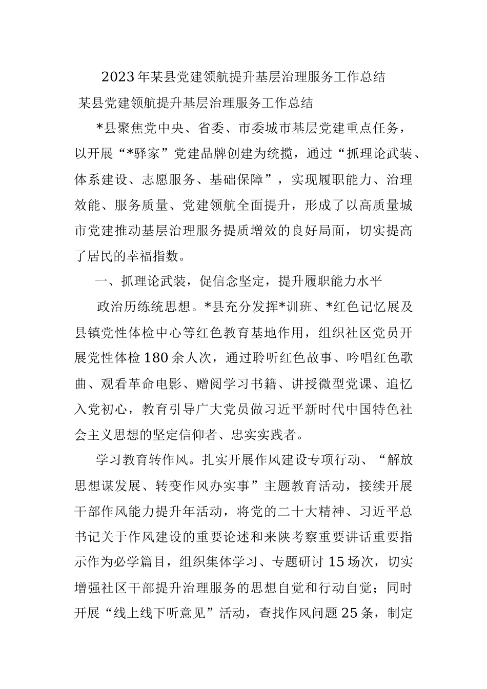 2023年某县党建领航提升基层治理服务工作总结.docx_第1页