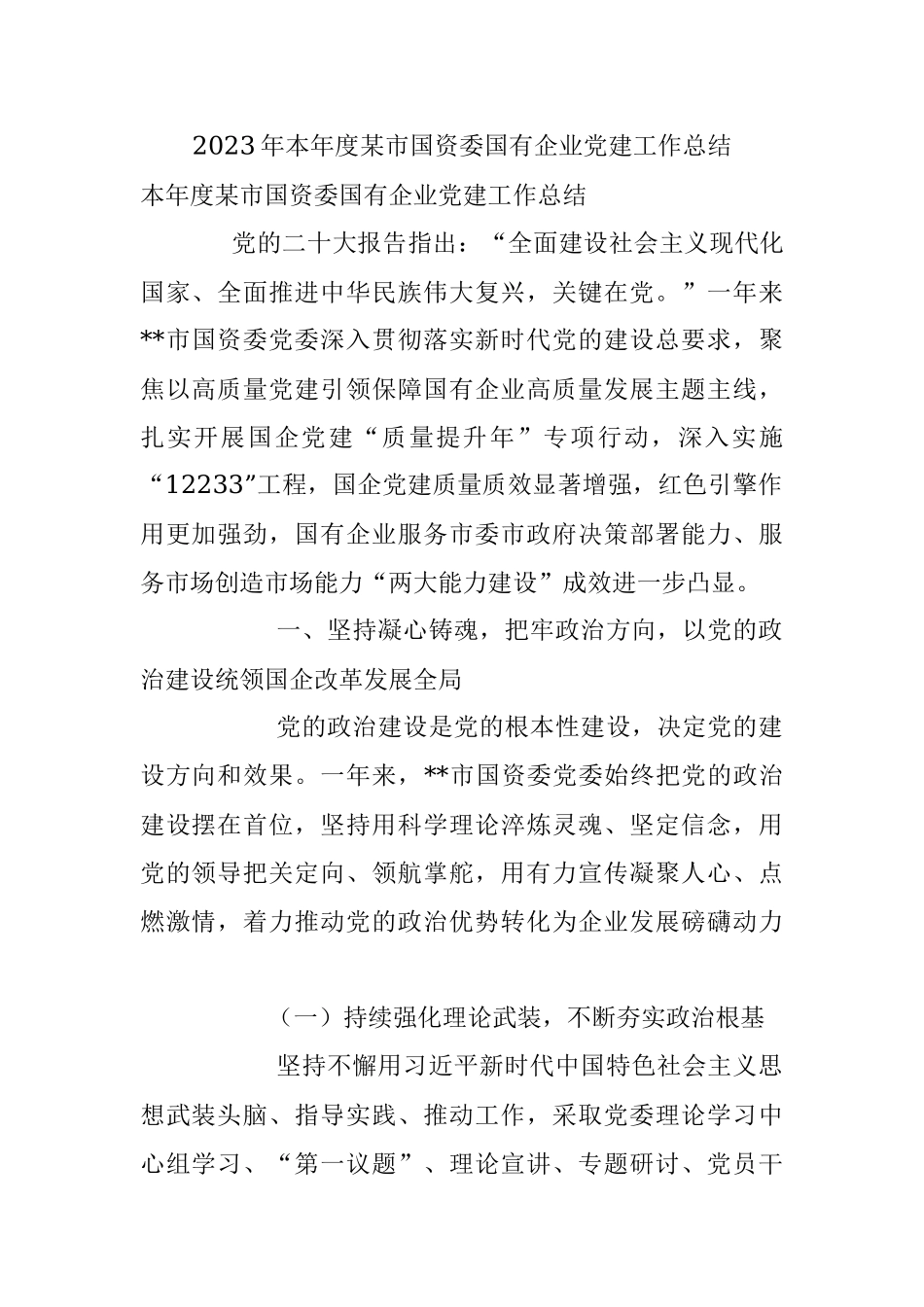 2023年本年度某市国资委国有企业党建工作总结.docx_第1页