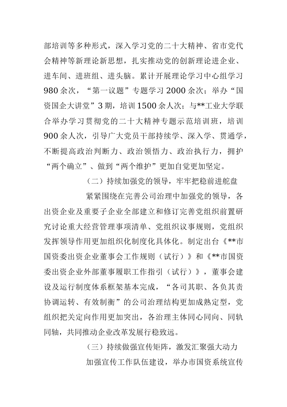 2023年本年度某市国资委国有企业党建工作总结.docx_第2页