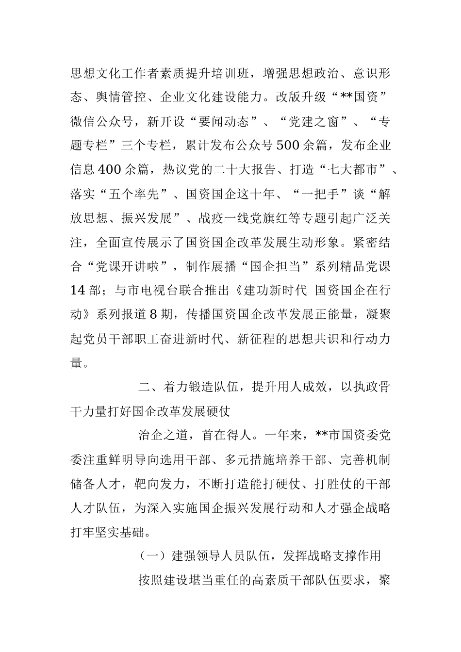 2023年本年度某市国资委国有企业党建工作总结.docx_第3页