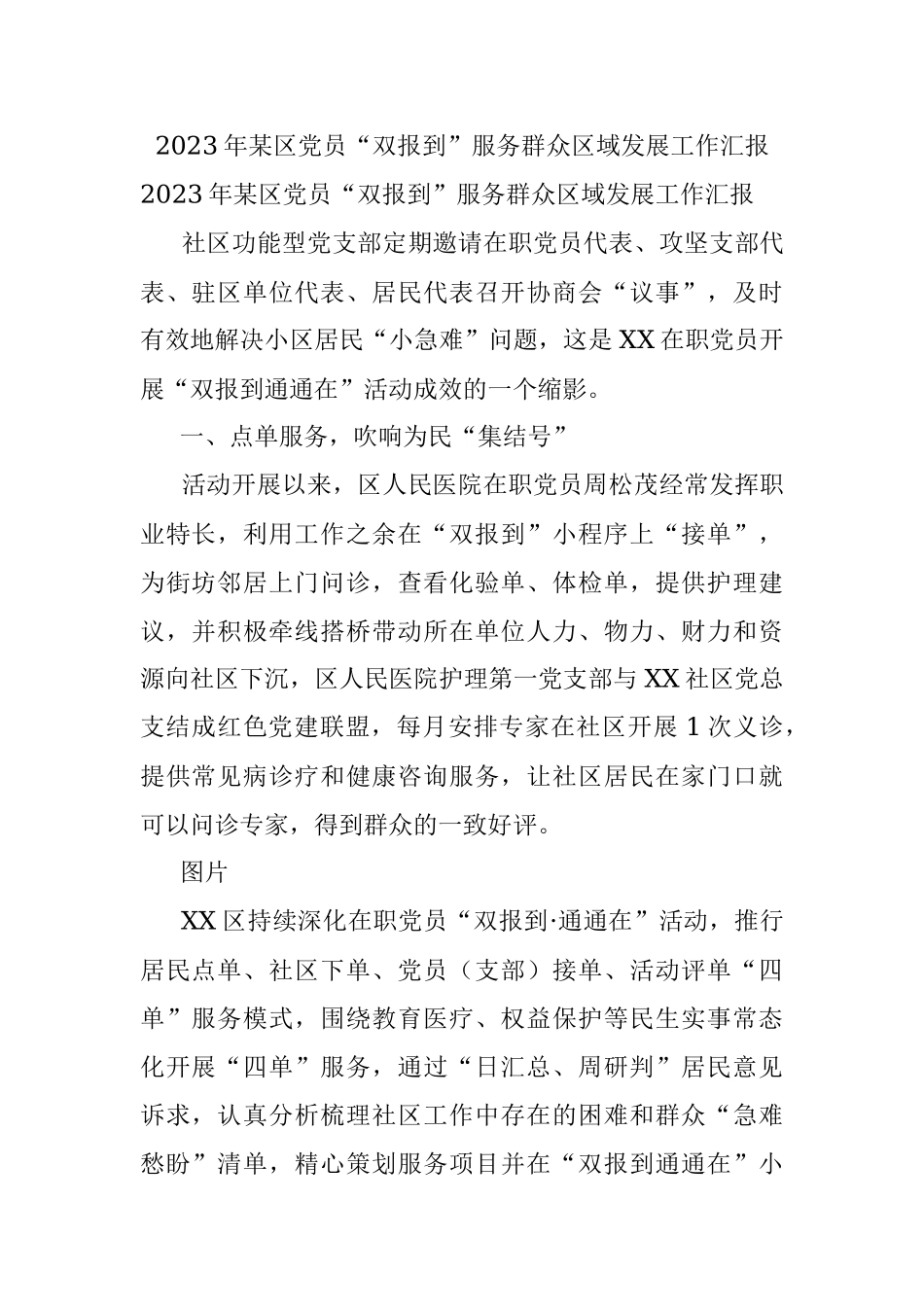 2023年某区党员“双报到”服务群众区域发展工作汇报.docx_第1页