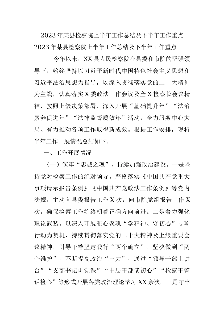 2023年某县检察院上半年工作总结及下半年工作重点.docx_第1页