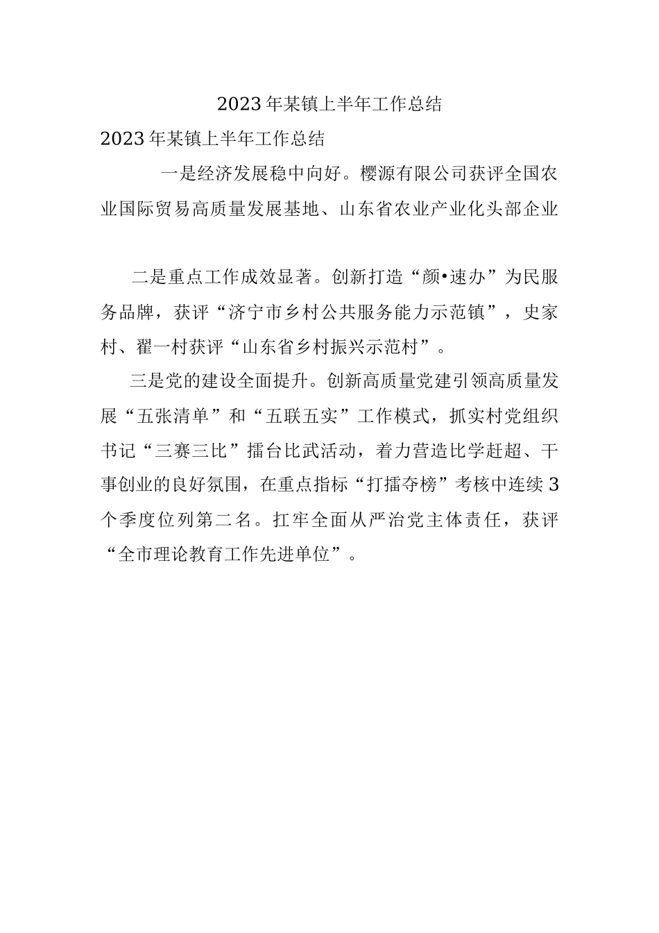 2023年某镇上半年工作总结.docx_第1页