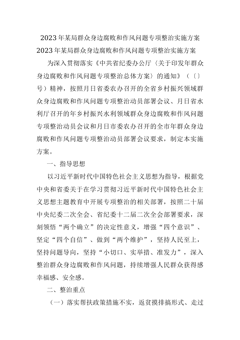 2023年某局群众身边腐败和作风问题专项整治实施方案_1.docx_第1页