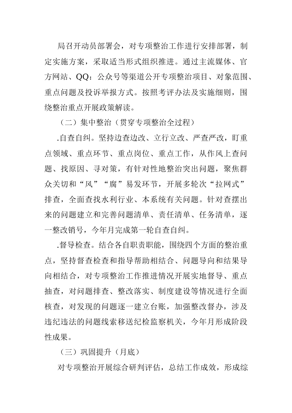 2023年某局群众身边腐败和作风问题专项整治实施方案_1.docx_第3页