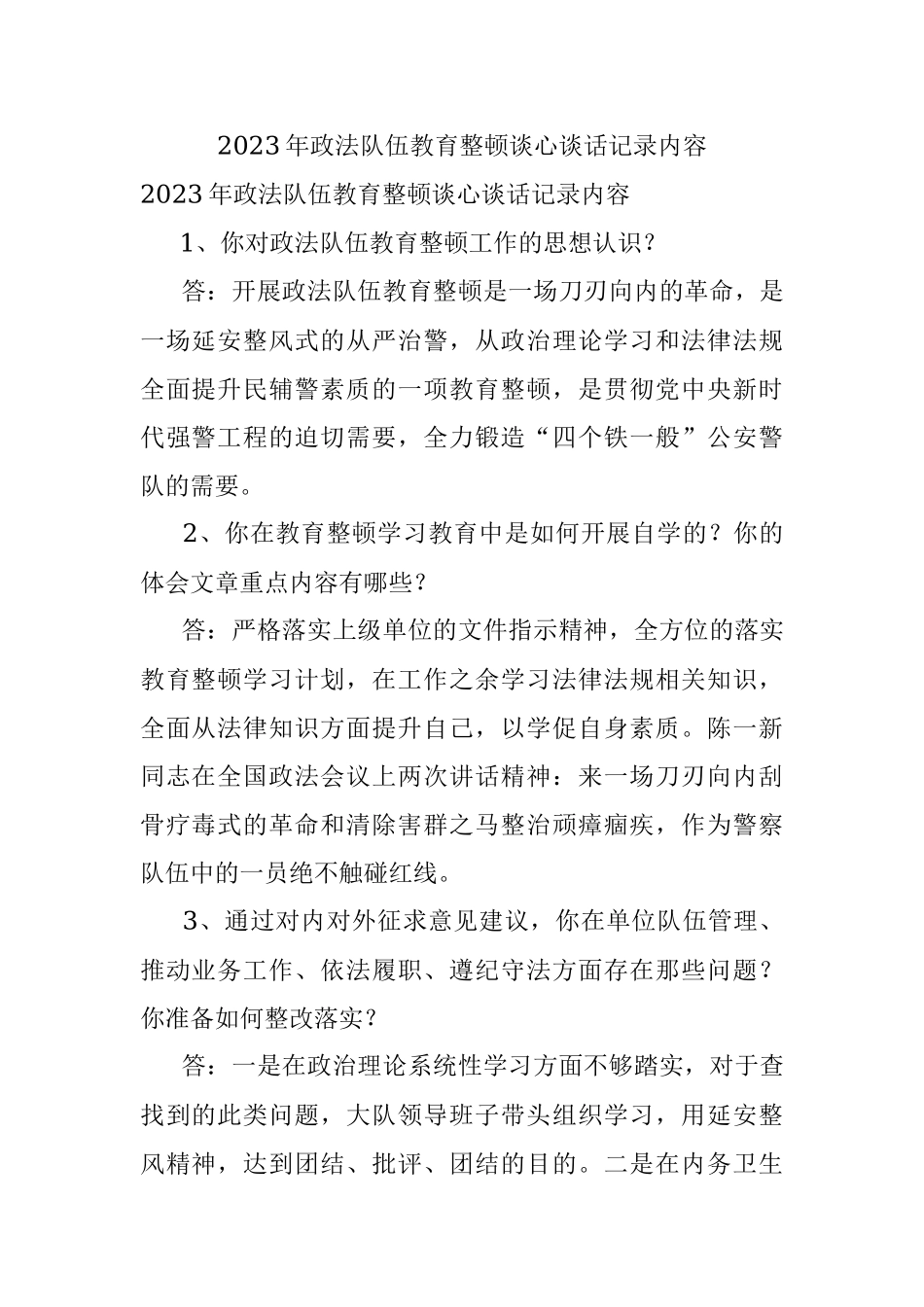 2023年政法队伍教育整顿谈心谈话记录内容.docx_第1页