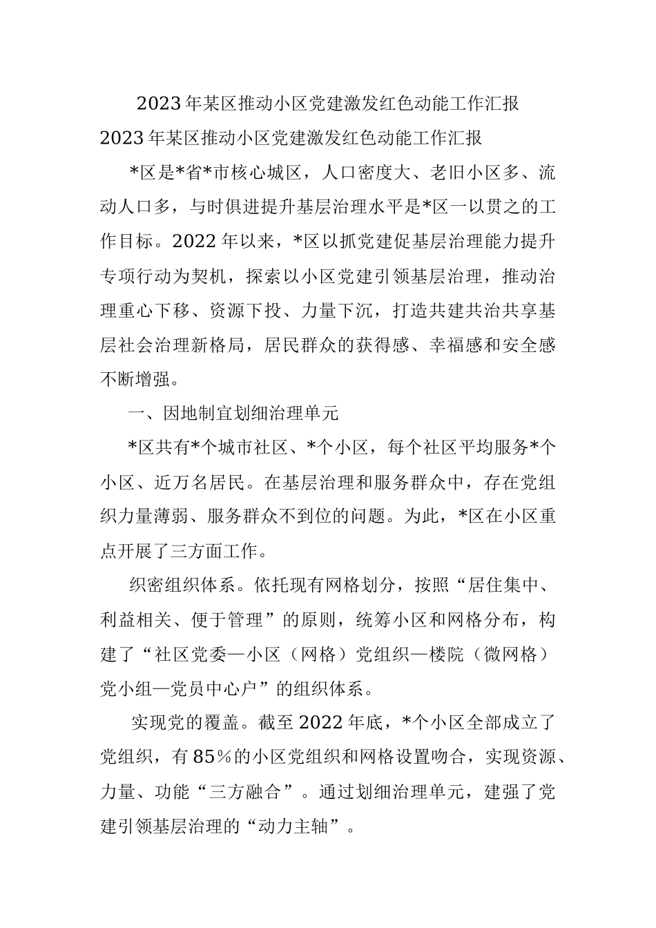 2023年某区推动小区党建激发红色动能工作汇报.docx_第1页
