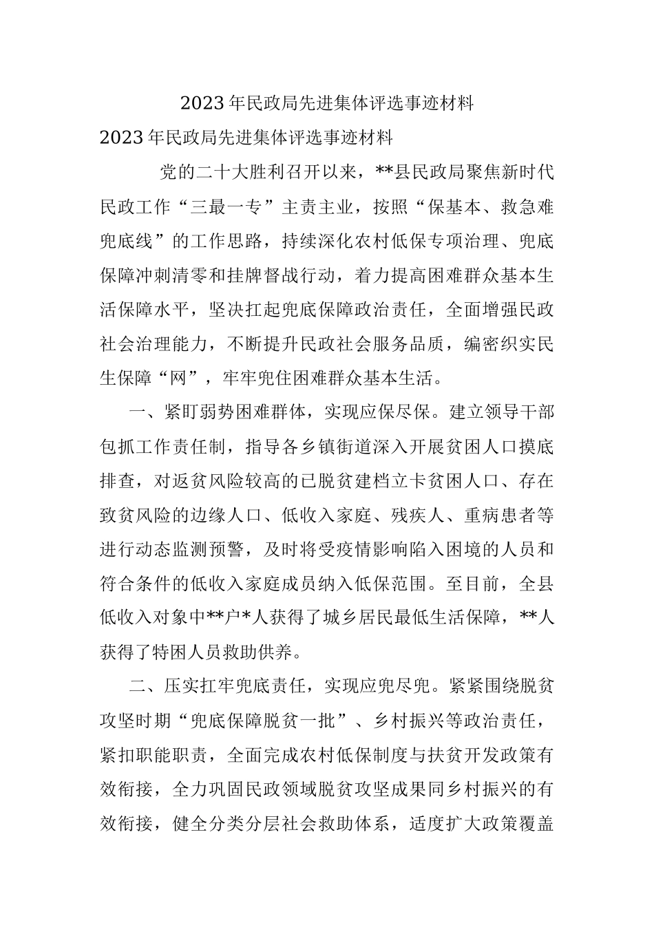 2023年民政局先进集体评选事迹材料.docx_第1页