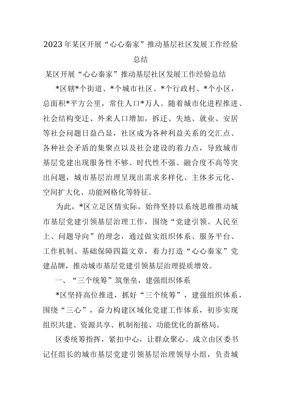 2023年某区开展“心心秦家”推动基层社区发展工作经验总结.docx_第1页