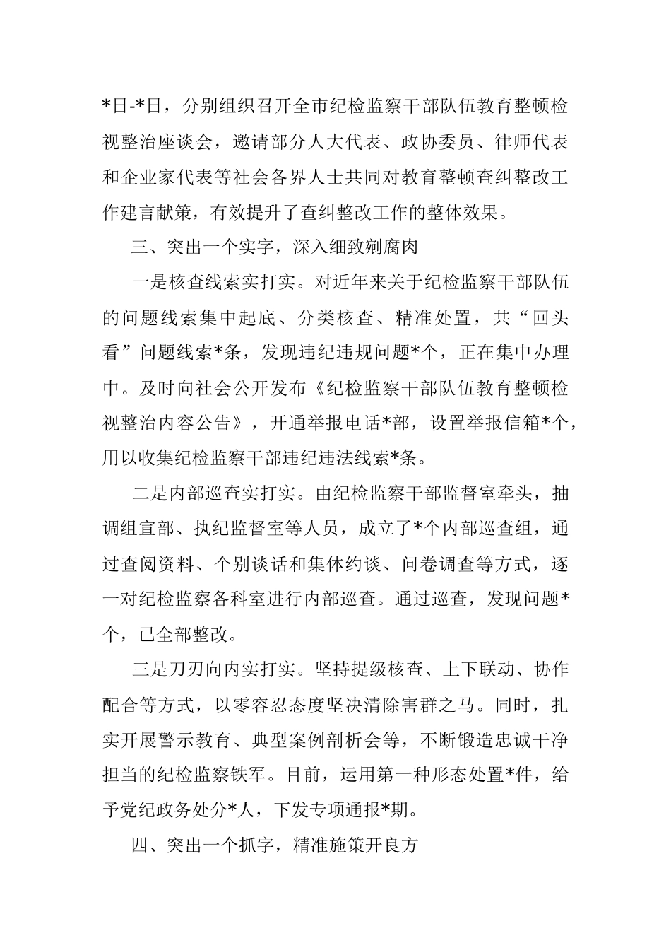 2023年某市纪委监委纪检监察干部队伍检视整改经验总结材料.docx_第3页