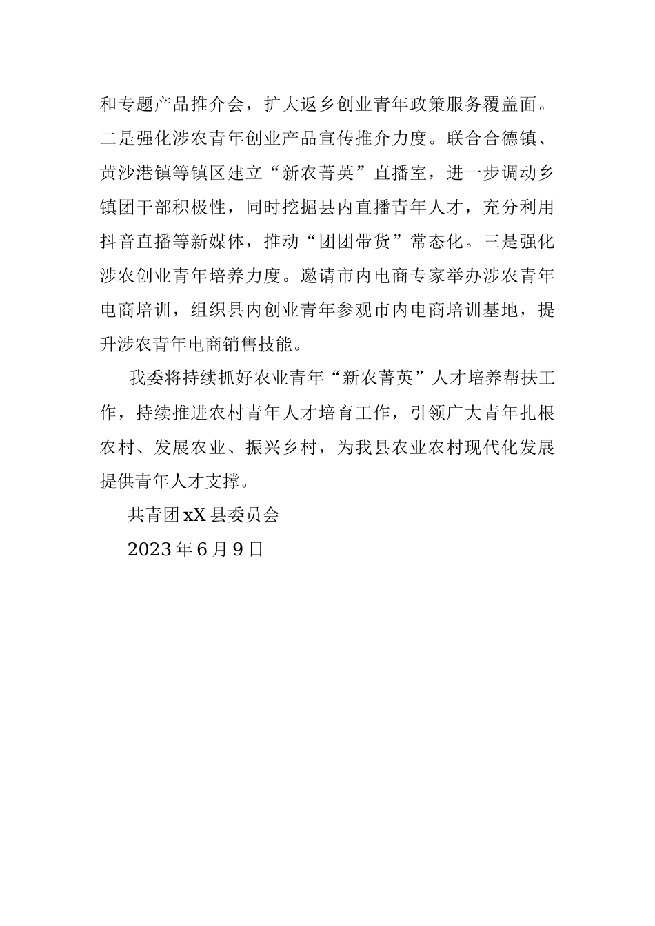 2023年某团县委青年发展部乡村振兴工作总结.docx_第3页