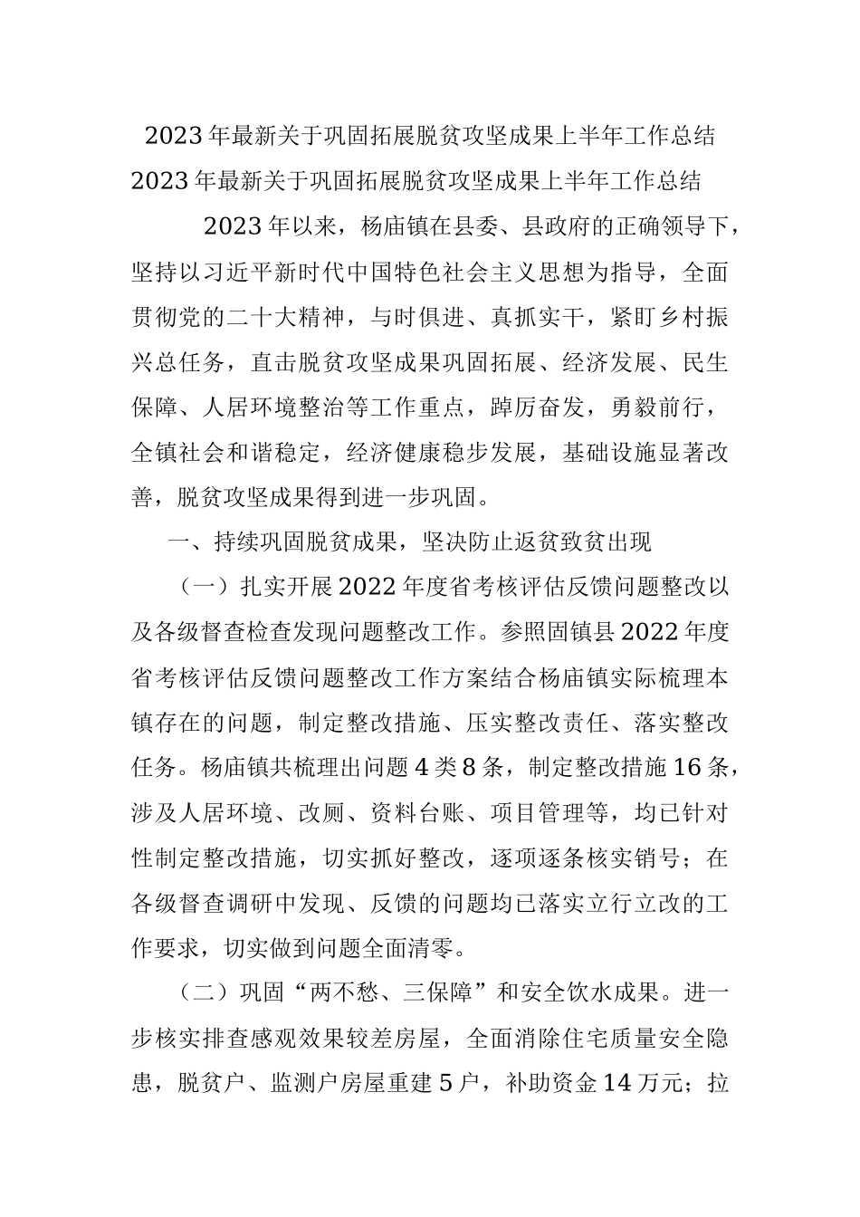 2023年最新关于巩固拓展脱贫攻坚成果上半年工作总结.docx_第1页