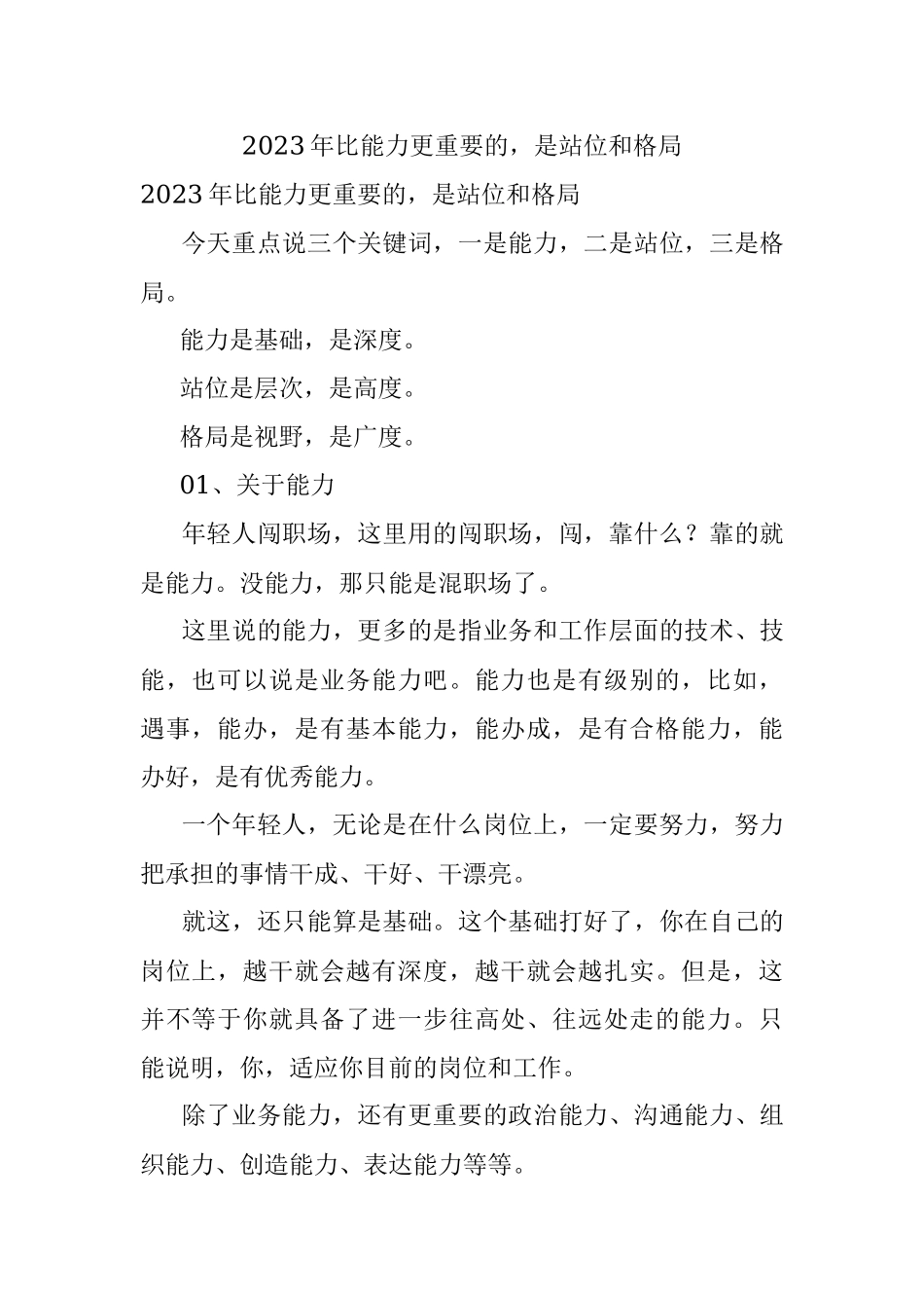 2023年比能力更重要的是站位和格局.docx_第1页