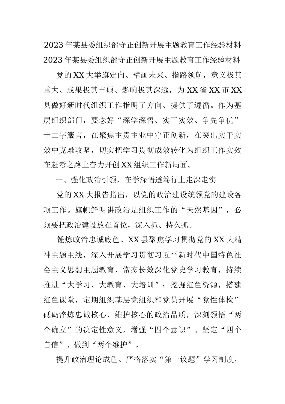 2023年某县委组织部守正创新开展主题教育工作经验材料.docx_第1页