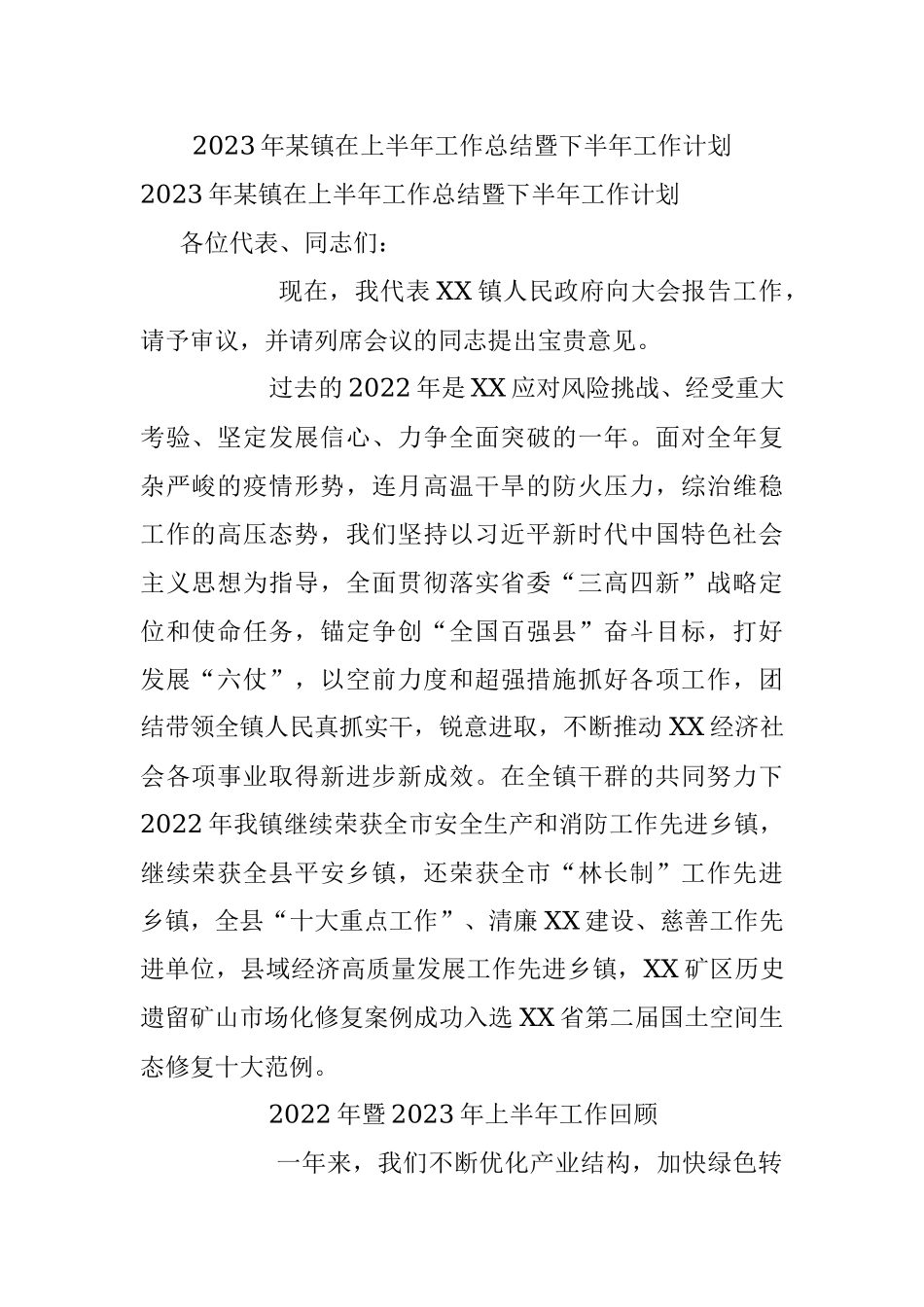 2023年某镇在上半年工作总结暨下半年工作计划.docx_第1页