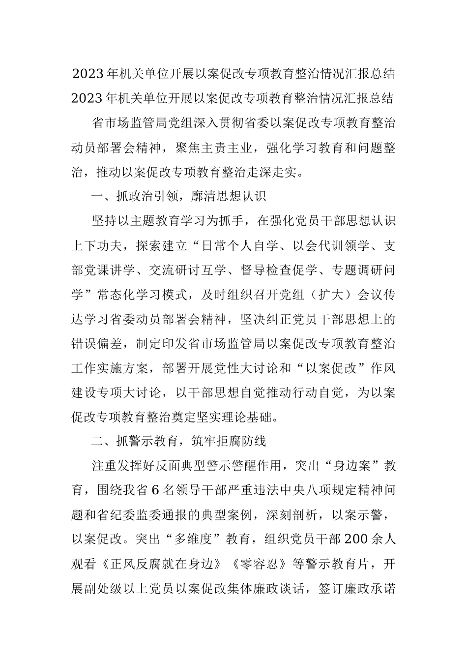 2023年机关单位开展以案促改专项教育整治情况汇报总结.docx_第1页