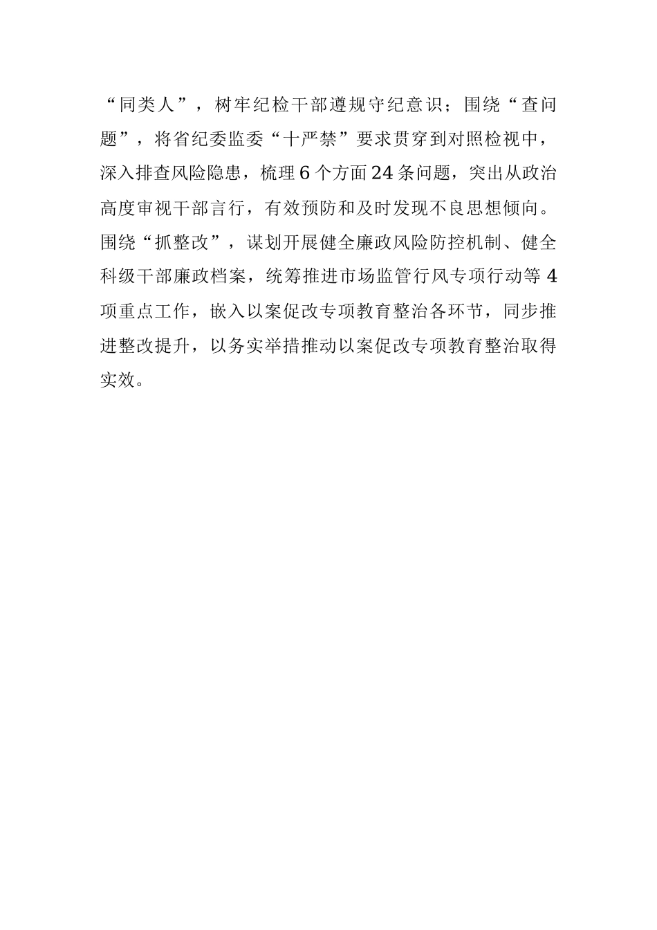 2023年机关单位开展以案促改专项教育整治情况汇报总结.docx_第3页