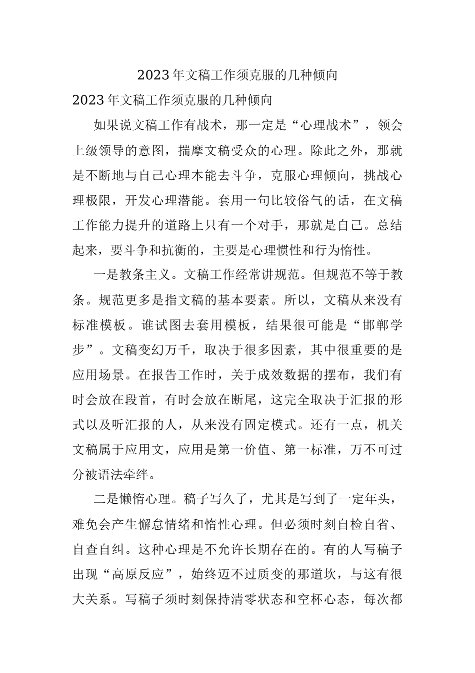 2023年文稿工作须克服的几种倾向.docx_第1页