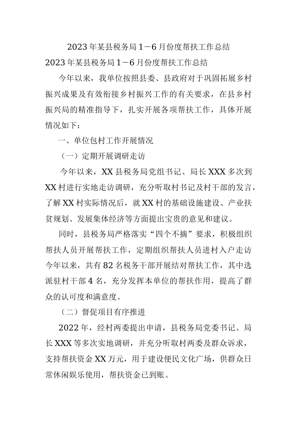 2023年某县税务局1－6月份度帮扶工作总结.docx_第1页