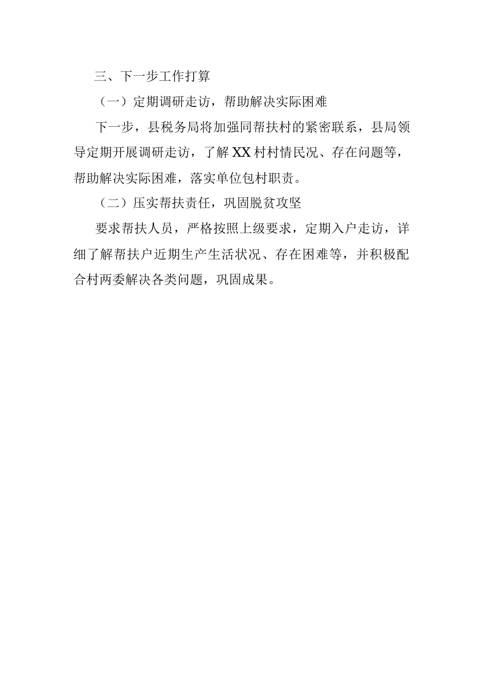 2023年某县税务局1－6月份度帮扶工作总结.docx_第3页