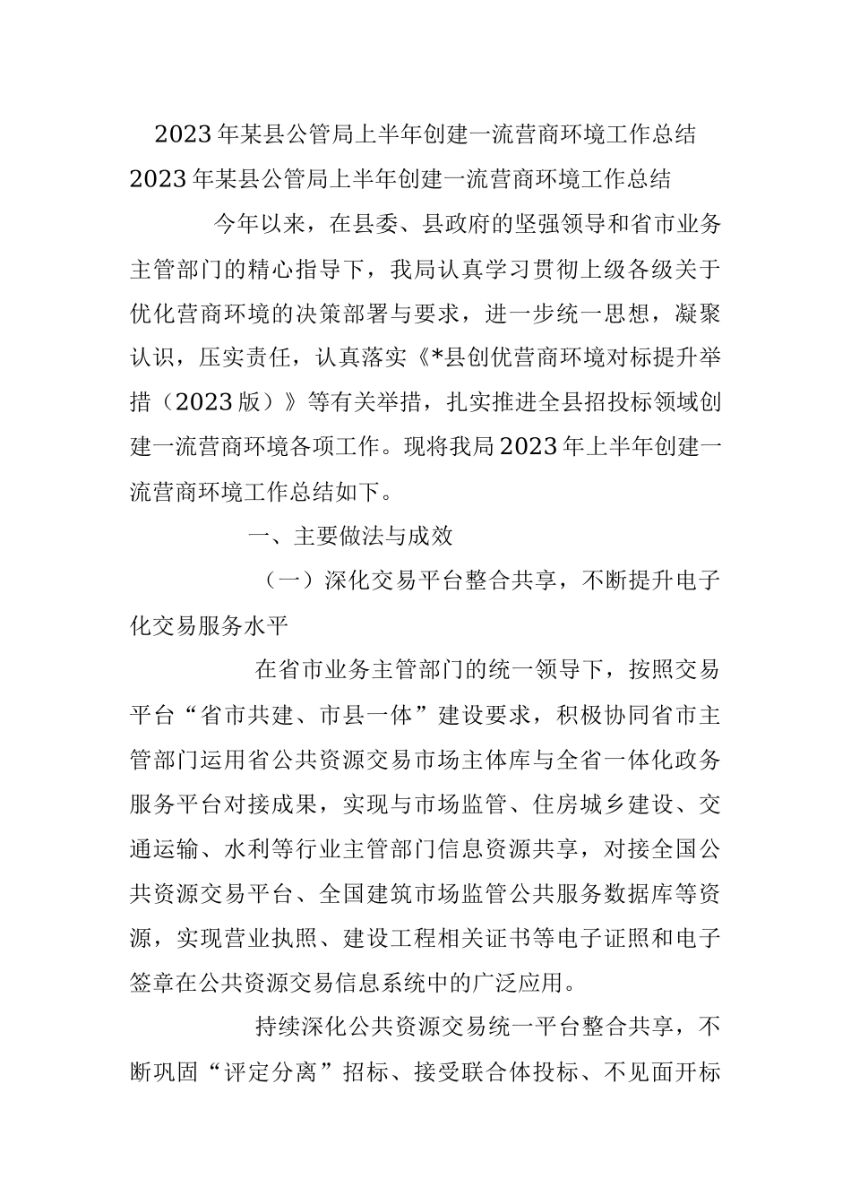 2023年某县公管局上半年创建一流营商环境工作总结.docx_第1页
