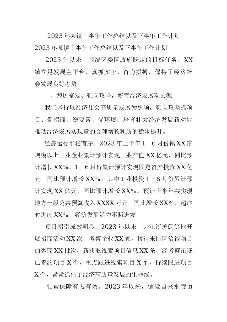 2023年某镇上半年工作总结以及下半年工作计划.docx_第1页