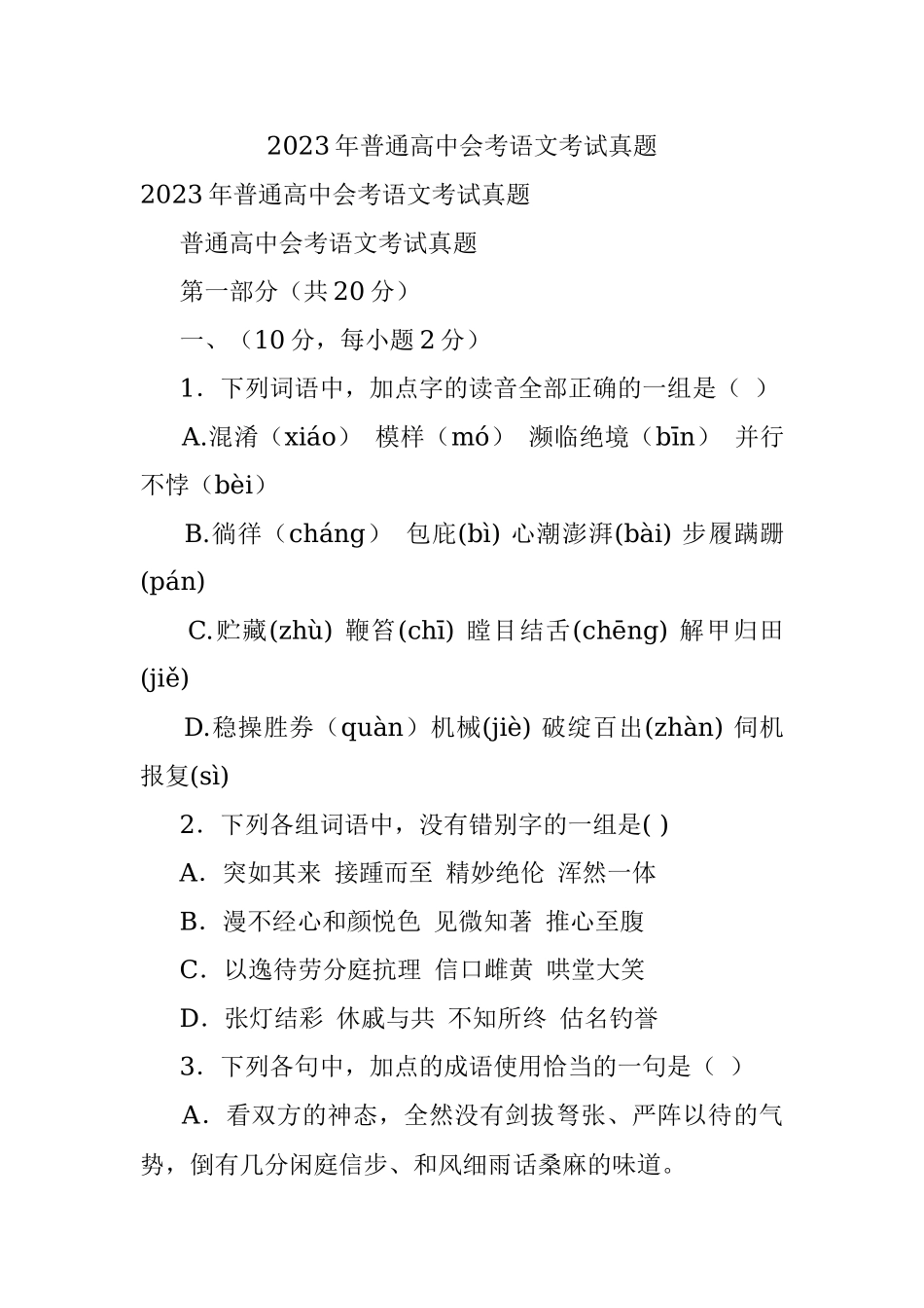 2023年普通高中会考语文考试真题.docx_第1页