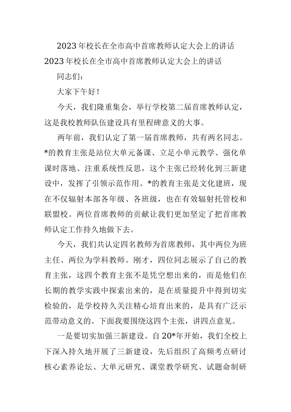 2023年校长在全市高中首席教师认定大会上的讲话.docx_第1页