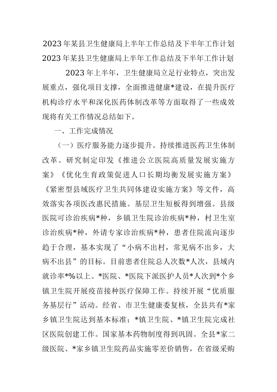2023年某县卫生健康局上半年工作总结及下半年工作计划.docx_第1页