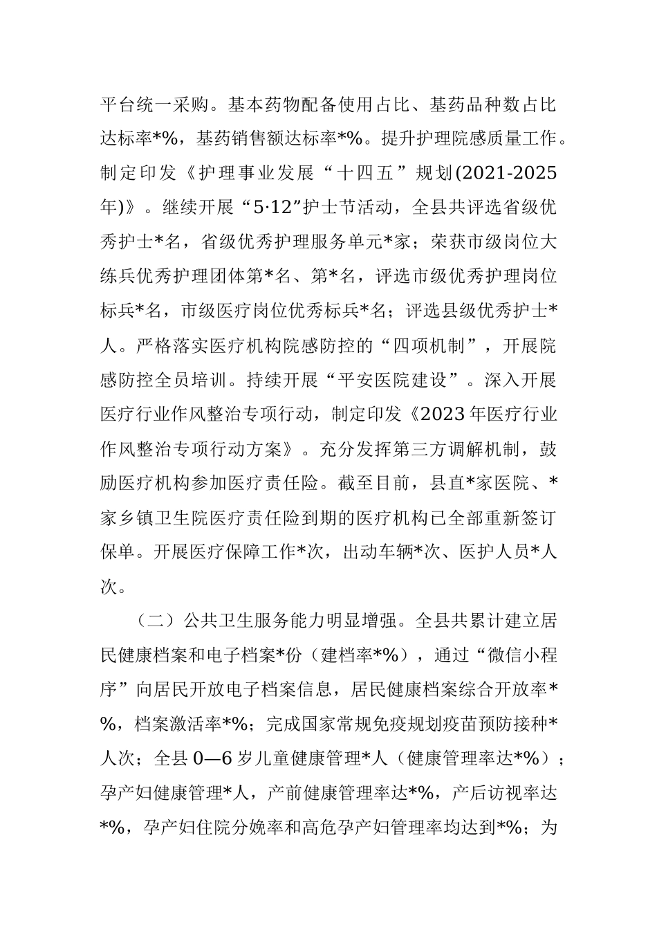 2023年某县卫生健康局上半年工作总结及下半年工作计划.docx_第2页