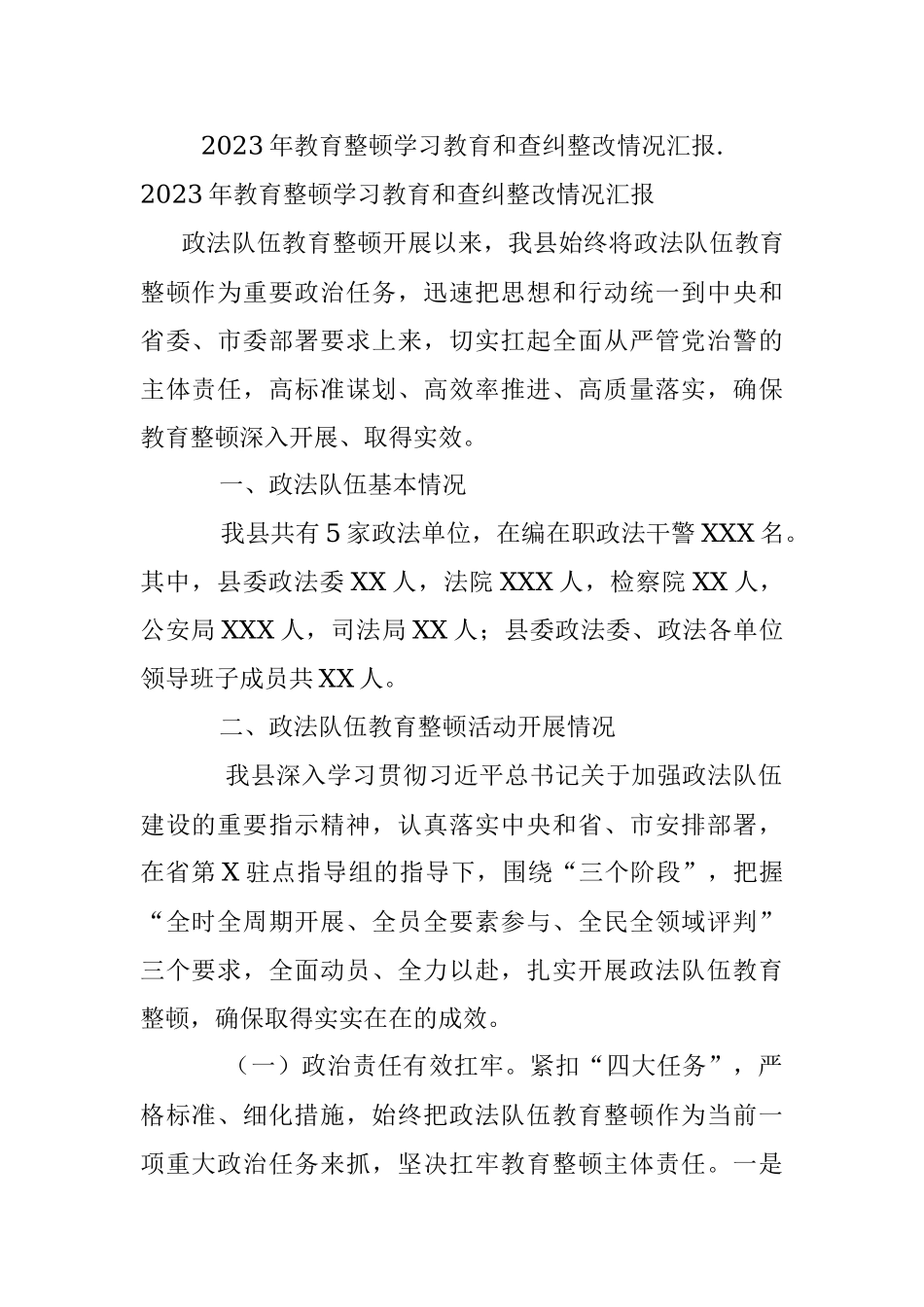 2023年教育整顿学习教育和查纠整改情况汇报..docx_第1页