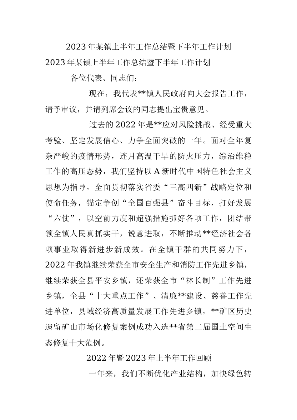 2023年某镇上半年工作总结暨下半年工作计划.docx_第1页