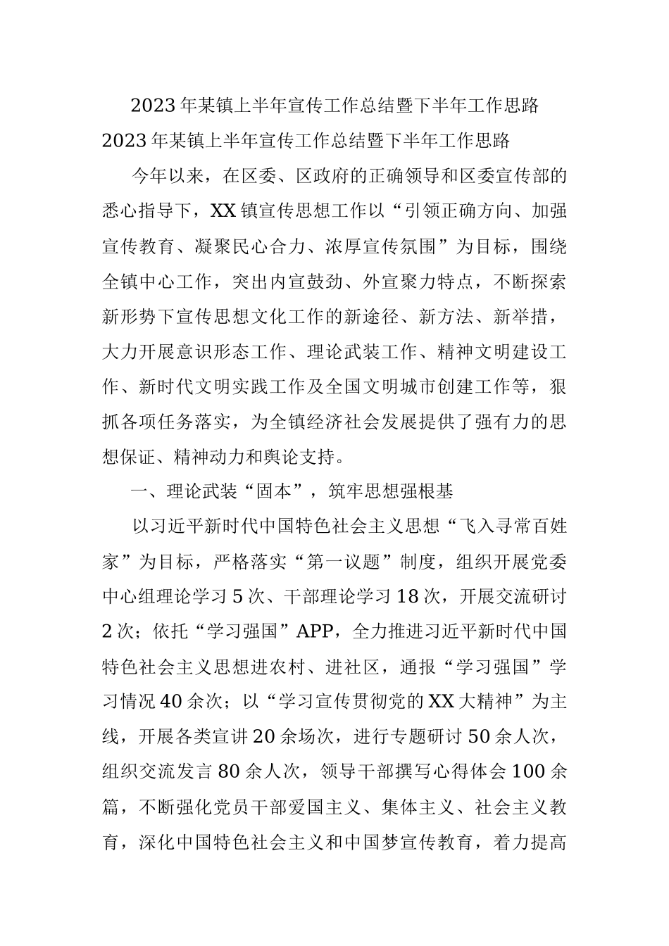 2023年某镇上半年宣传工作总结暨下半年工作思路.docx_第1页
