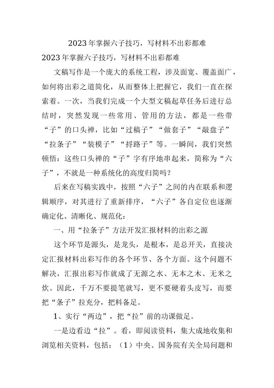 2023年掌握六子技巧写材料不出彩都难.docx_第1页