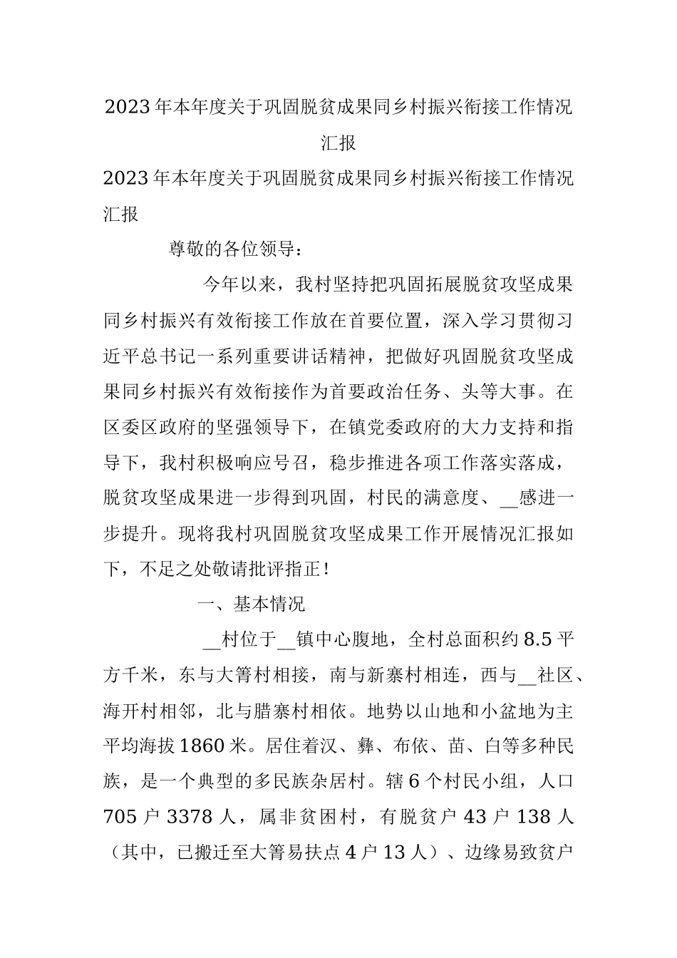 2023年本年度关于巩固脱贫成果同乡村振兴衔接工作情况汇报.docx_第1页