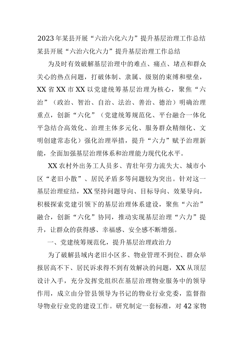 2023年某县开展“六治六化六力”提升基层治理工作总结.docx_第1页