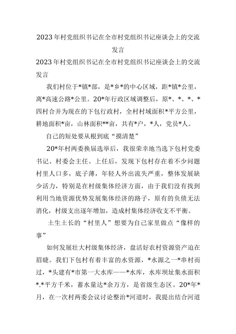 2023年村党组织书记在全市村党组织书记座谈会上的交流发言.docx_第1页