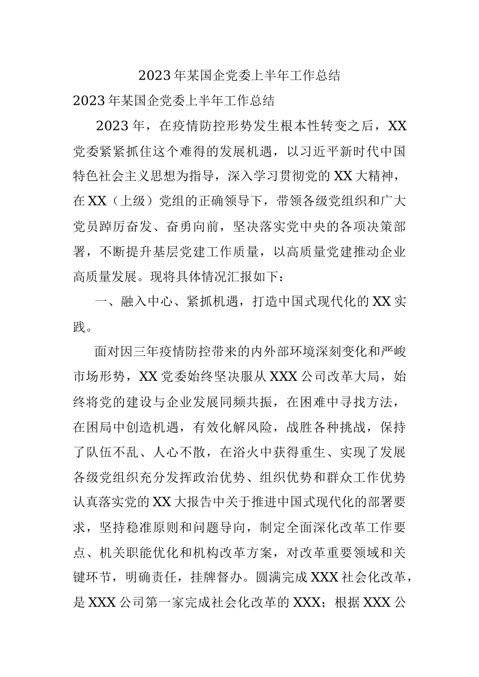 2023年某国企党委上半年工作总结.docx_第1页