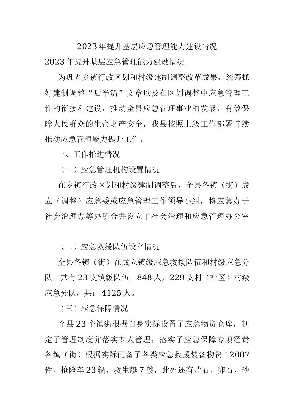 2023年提升基层应急管理能力建设情况.docx_第1页