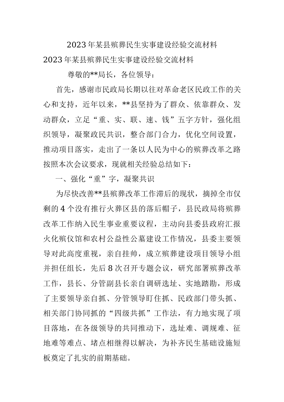 2023年某县殡葬民生实事建设经验交流材料.docx_第1页