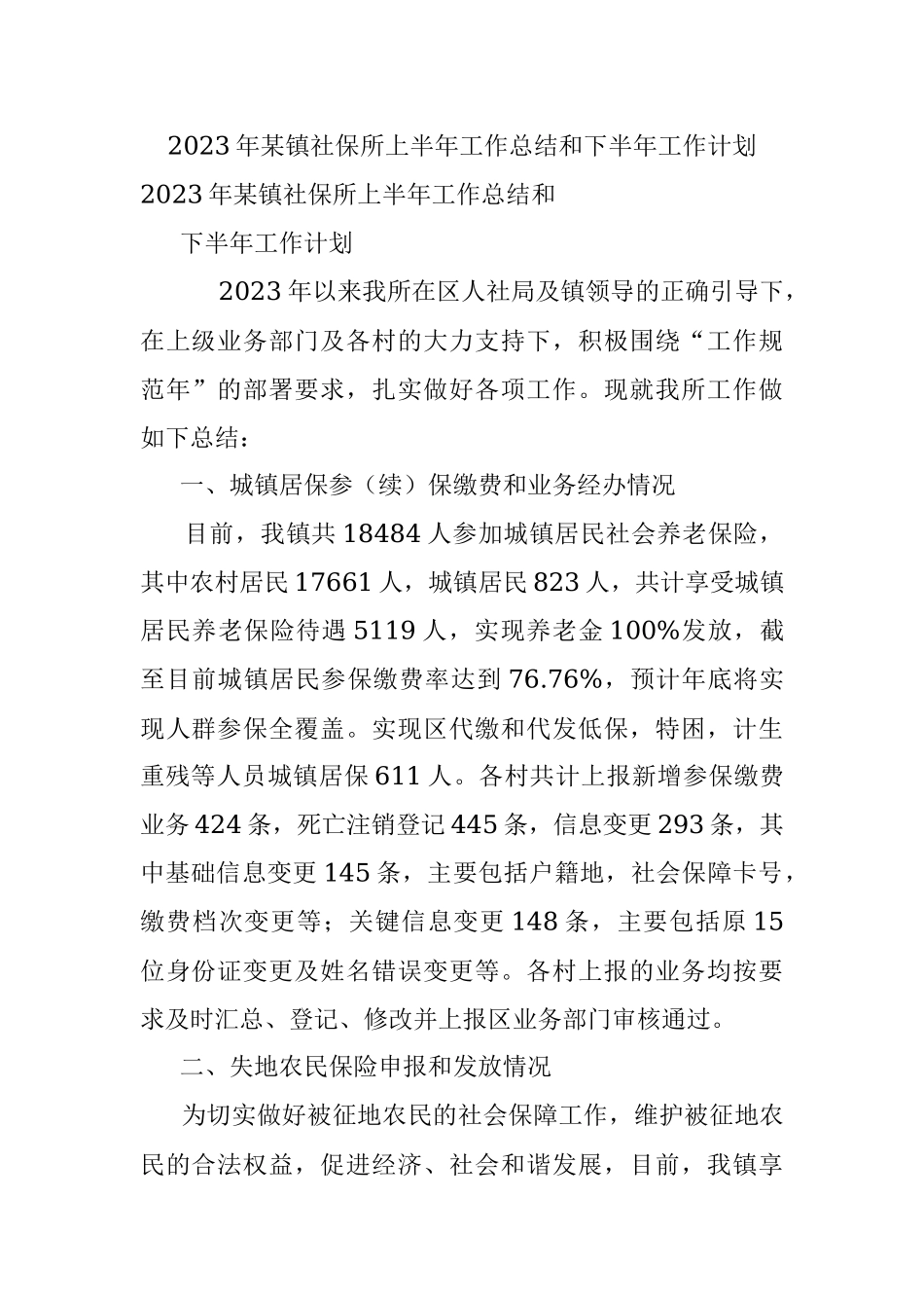 2023年某镇社保所上半年工作总结和下半年工作计划.docx_第1页