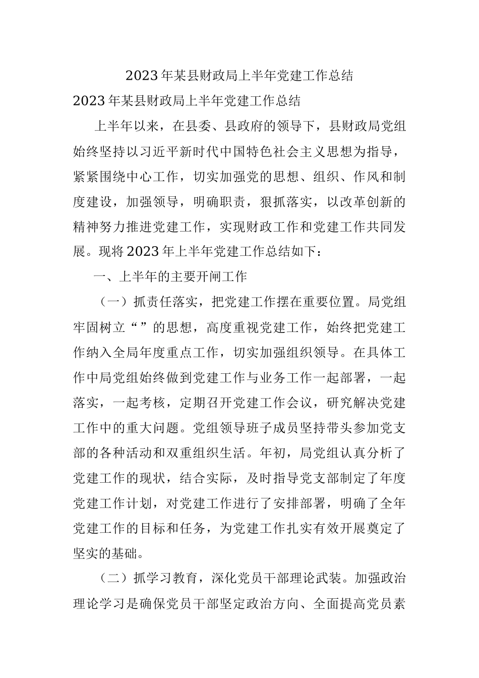 2023年某县财政局上半年党建工作总结.docx_第1页