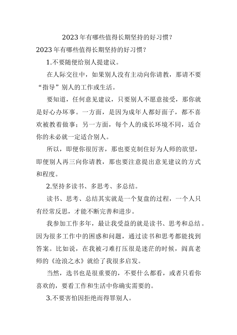 2023年有哪些值得长期坚持的好习惯？.docx_第1页