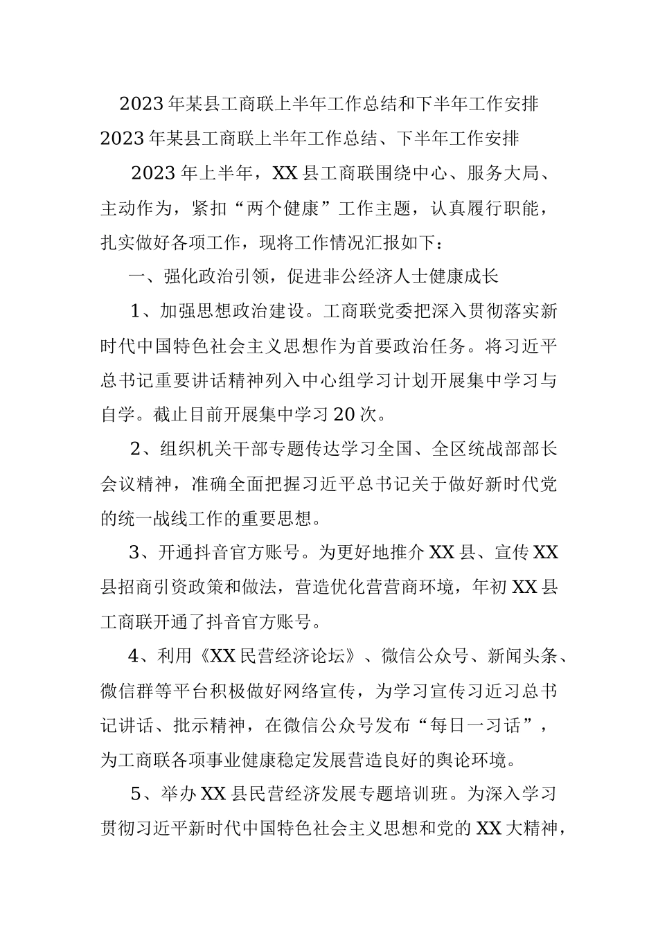 2023年某县工商联上半年工作总结和下半年工作安排.docx_第1页
