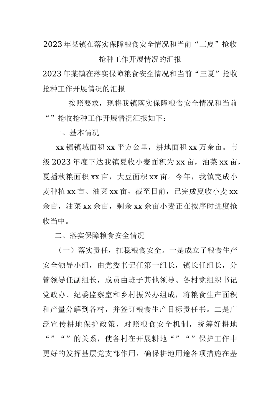 2023年某镇在落实保障粮食安全情况和当前“三夏”抢收抢种工作开展情况的汇报.docx_第1页